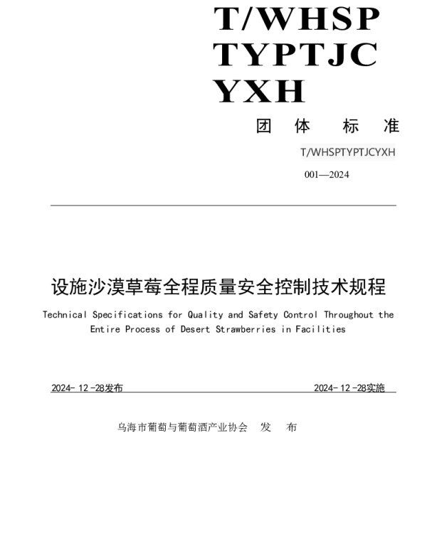 TWHSPTYPTJCYXH 001-2024 设施沙漠草莓全程质量安全控制技术规程