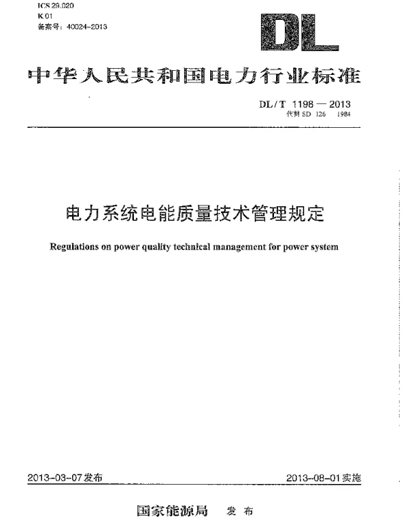 DLT 1198-2013 电力系统电能质量技术管理规定