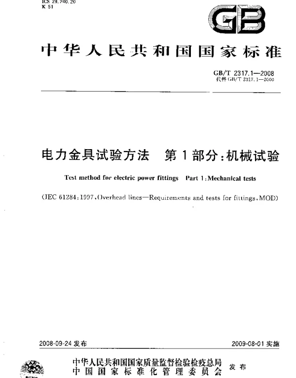 GBT2317.1-2008电力金具试验方法第1部分：机械试验