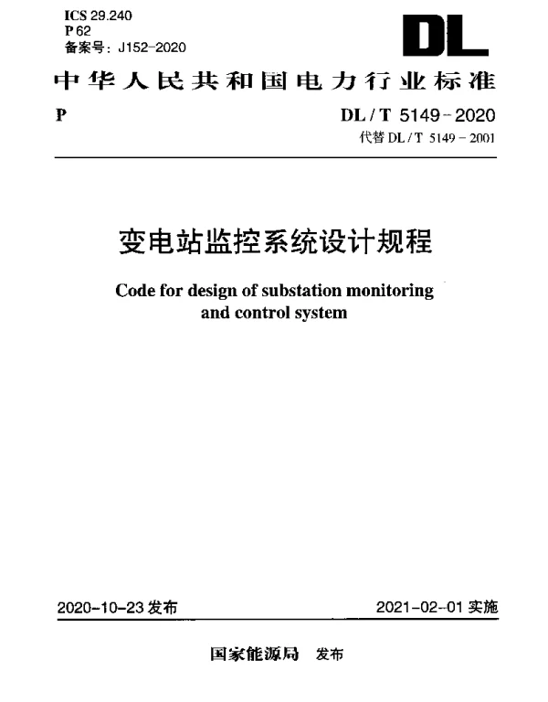 DLT 5149-2020 变电站监控系统设计规程