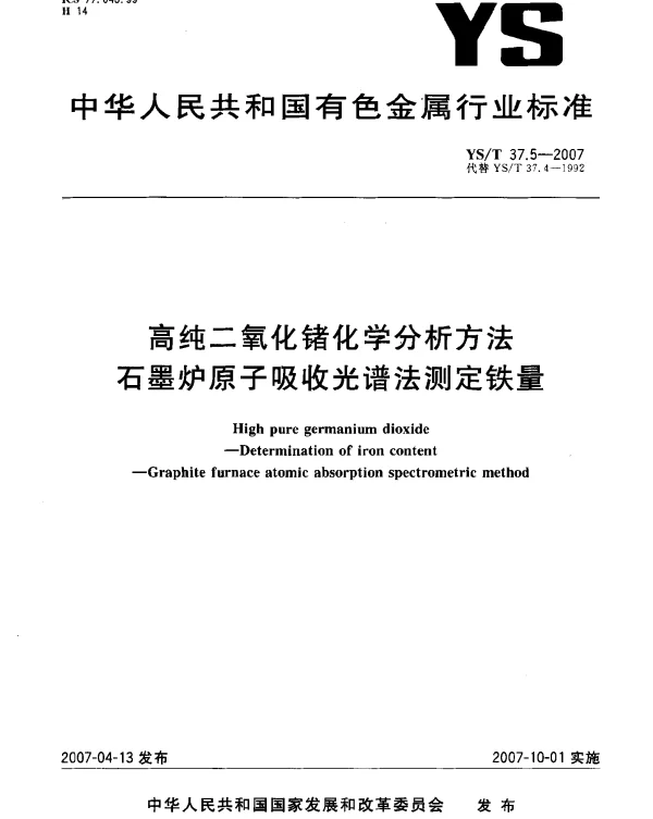 YST 37.5-2007 高纯二氧化锗化学分析方法 石墨炉原子吸收光谱法测定铁含量