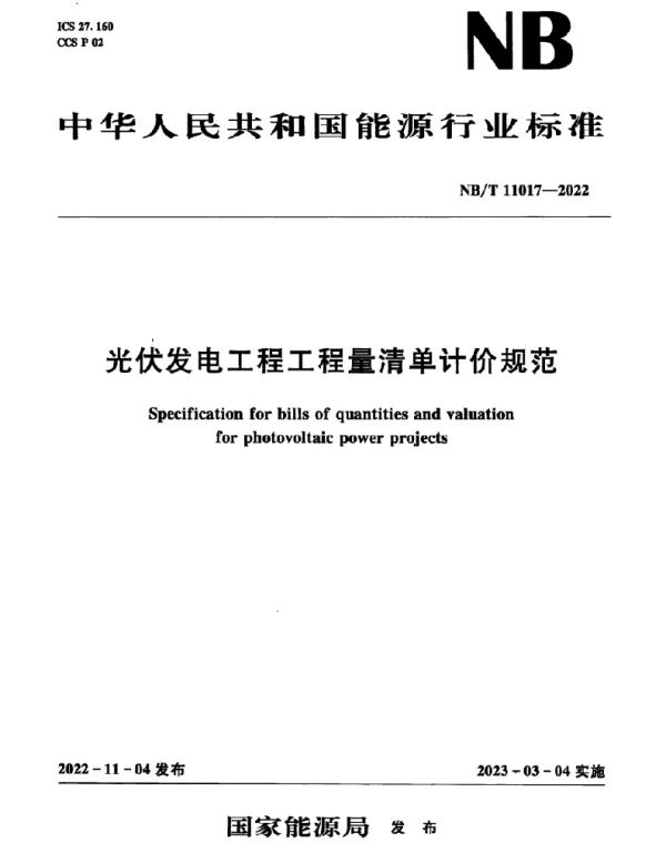 NB_T_11017-2022_光伏发电工程工程量清单计价规范
