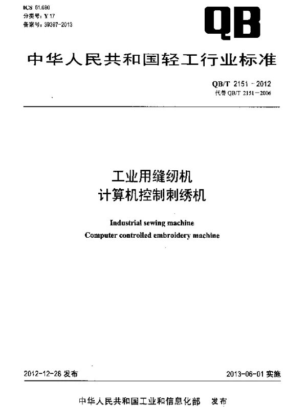 QBT 2151-2012 工业用缝纫机 计算机控制刺绣机