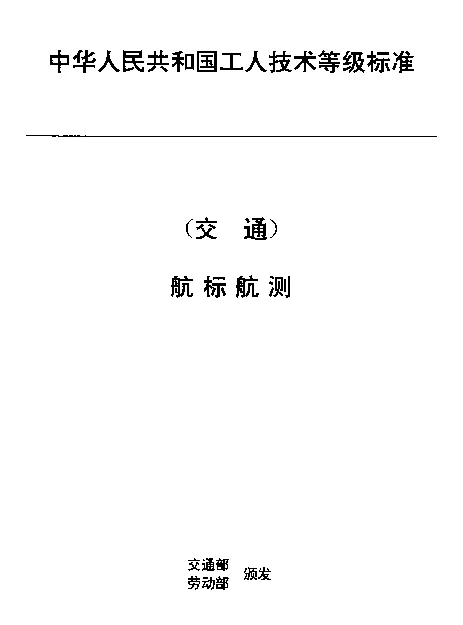 JTT 32.5-1993 交通行业工人技术等级标准  航标航测  航标充电工