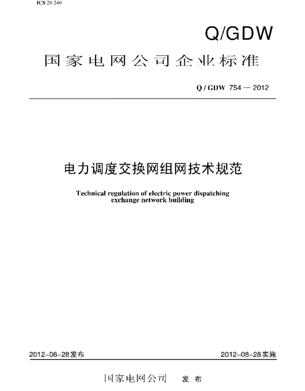 Q_GDW 754-2012 电力调度交换网组网技术规范