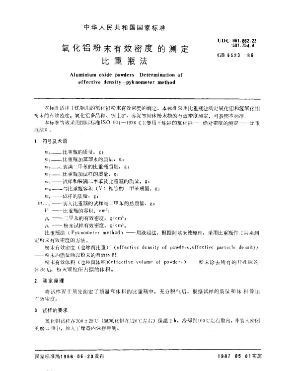 GB 6523-1986 氧化铝粉末有效密度的测定 比重瓶法