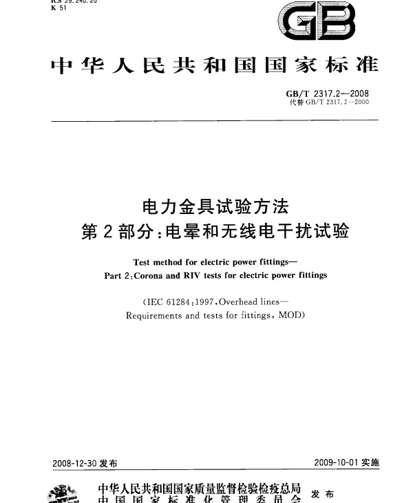 GBT2317.2-2008电力金具试验方法第2部分：电晕和无线电干扰试验