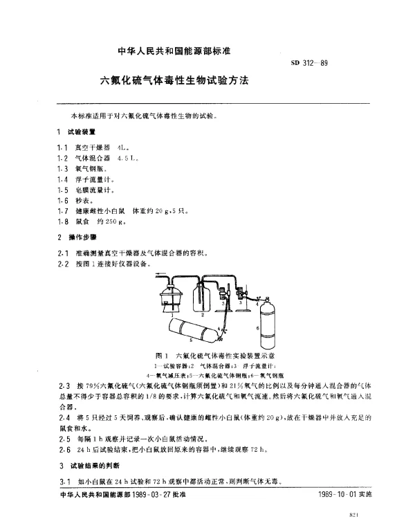 SD 312-1989 六氟化硫气体毒性生物试验方法