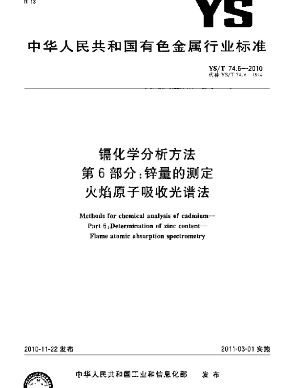 YST 74.6-2010 镉化学分析方法.第6部分：锌量的测定火焰原子吸收光谱法