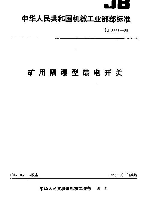 JB 3956-1985 矿用隔爆型馈电开关