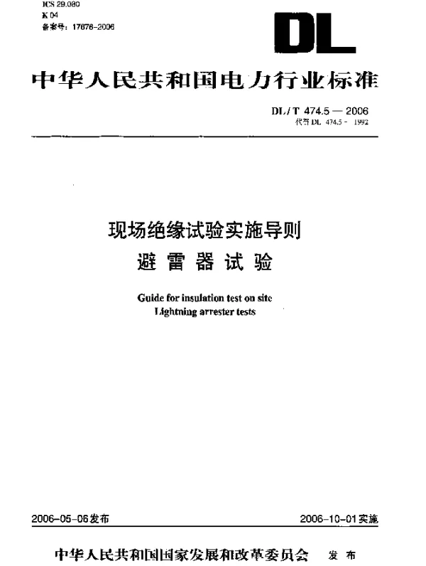 DLT 474.5-2006 现场绝缘试验实施导则.避雷针试验