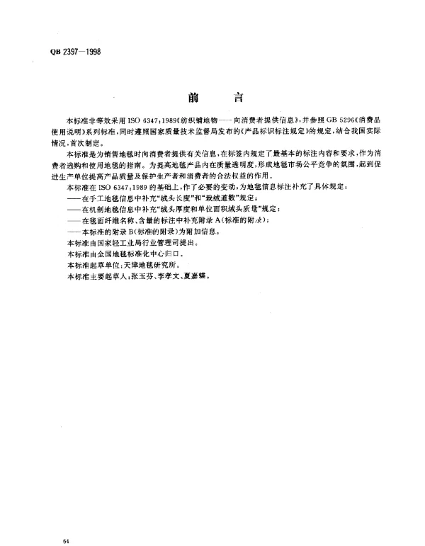 QB 2397-1998 地毯标签
