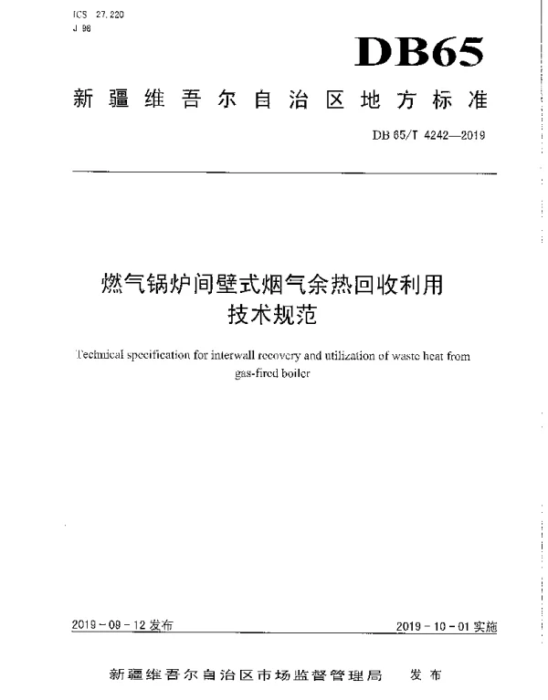 DB65T 4242-2019 燃气锅炉间壁式烟气余热回收利用技术规范