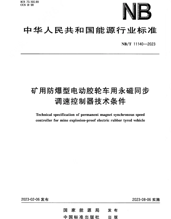 NBT_11140-2023_矿用防爆型电动胶轮车用永磁同步调速控制器技术条件