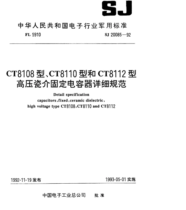 SJ 20085-1992 CT8108型高压瓷介固定电容器详细规范