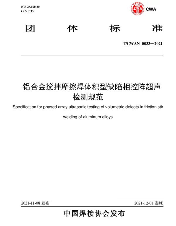 TCWAN 0033-2021 铝合金搅拌摩擦焊体积型缺陷相控阵超声 检测规范