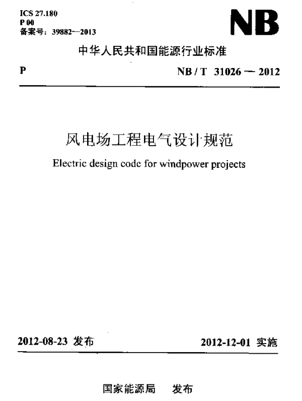 NBT 31026-2012 风电场工程电气设计规范