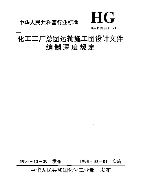 HGT 20561-1994 化工工厂总图运输工图设计文件编制深度规定