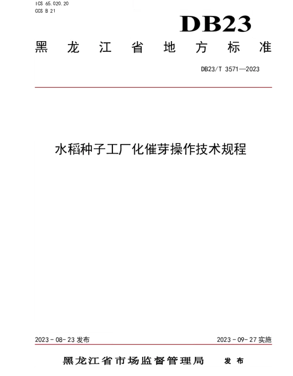 DB23T 3571—2023 水稻种子工厂化催芽操作技术规程