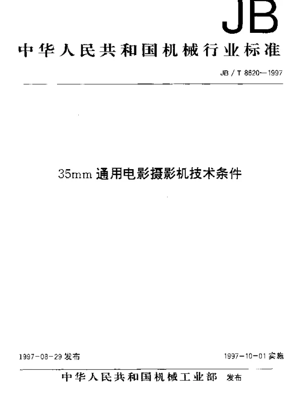 JBT 8620-1997 35mm通用电影摄影机技术条件