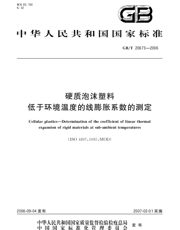 GBT 20673-2006 硬质泡沫塑料 低于环境温度的线膨胀系数的测定