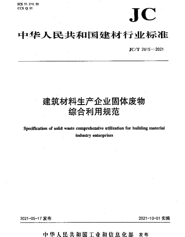 JCT 2615-2021 建筑材料生产企业固体废物综合利用规范