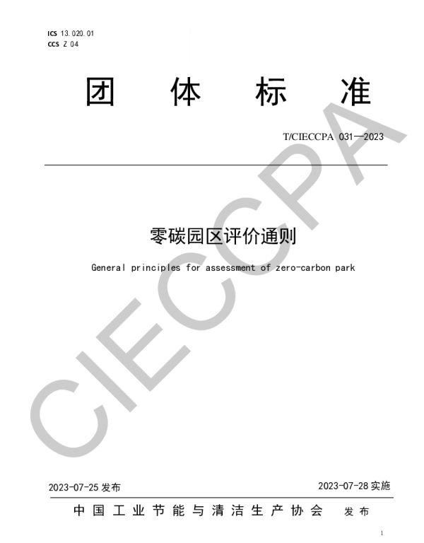 TCIECCPA 031-2023 零碳园区评价通则