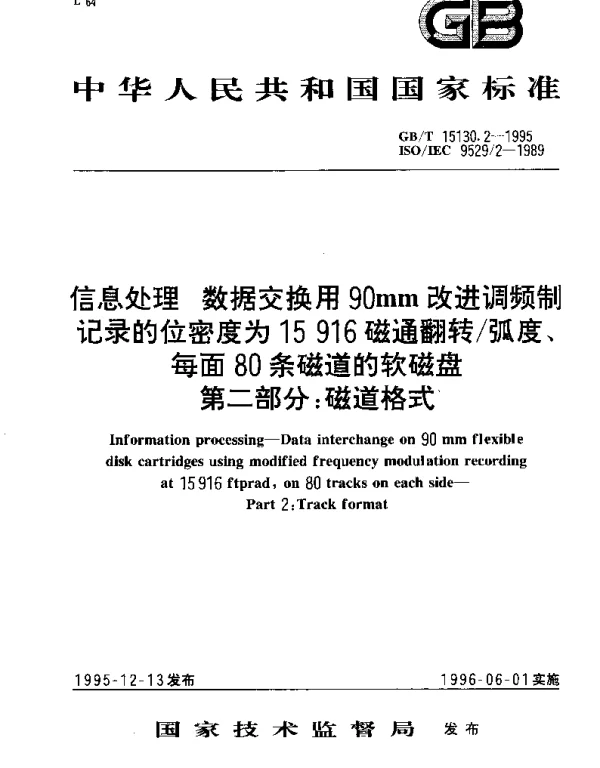 GBT 15130.2-1995 信息处理 数据交换用90mm改进调频制记录的密度为15916磁通翻转弧度、每面80条磁道的软磁盘 第2部分：磁通格式