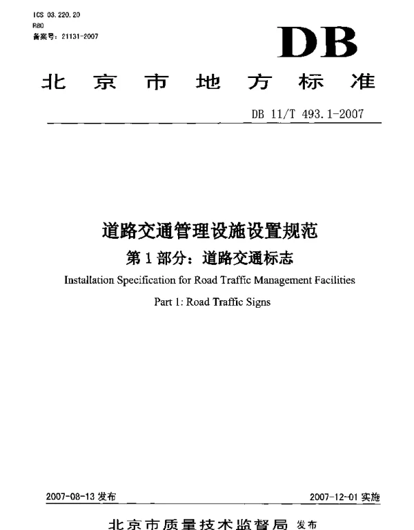 DB11T 493.1-2007 道路交通管理设施设置规范 第1部分 道路交通标志
