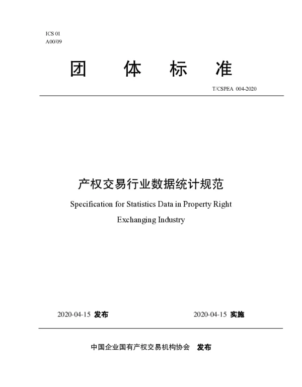 TCSPEA 004-2020 产权交易行业数据统计规范