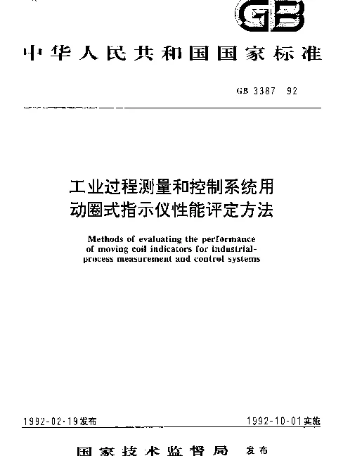 GB 3387-1992 工业过程测量和控制系统用动圈式指示仪性能评定方法
