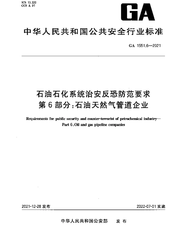 GA 1551.6-2021 石油石化系统治安反恐防范要求 第6部分：石油天然气管道企业