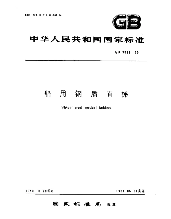 GB 3892-1983 船用钢质直梯