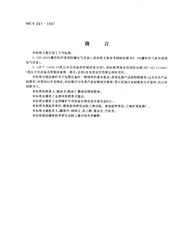 MTT 661-1997 煤矿井下用电器设备通用技术条件