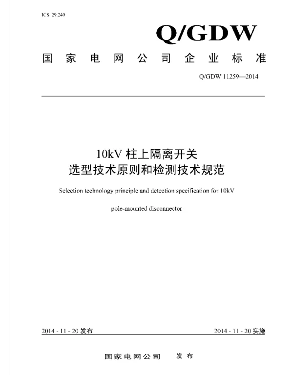 Q_GDW 11259-2014 10kV柱上隔离开关选型技术原则和检测技术规范