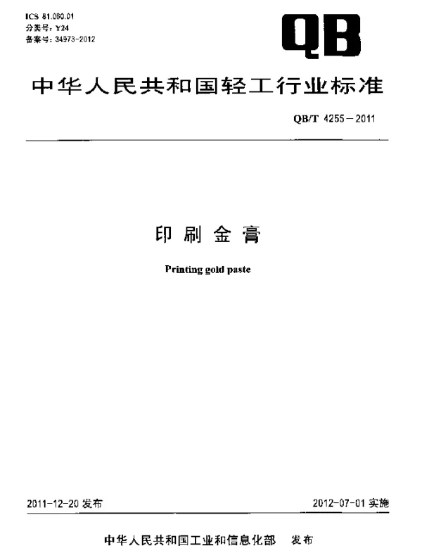 QBT 4255-2011 印刷金膏