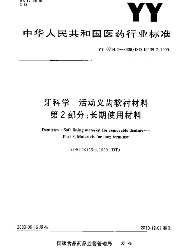 YY 0714.2-2009 牙科学.活动义齿软衬材料.第2部分：长期使用材料