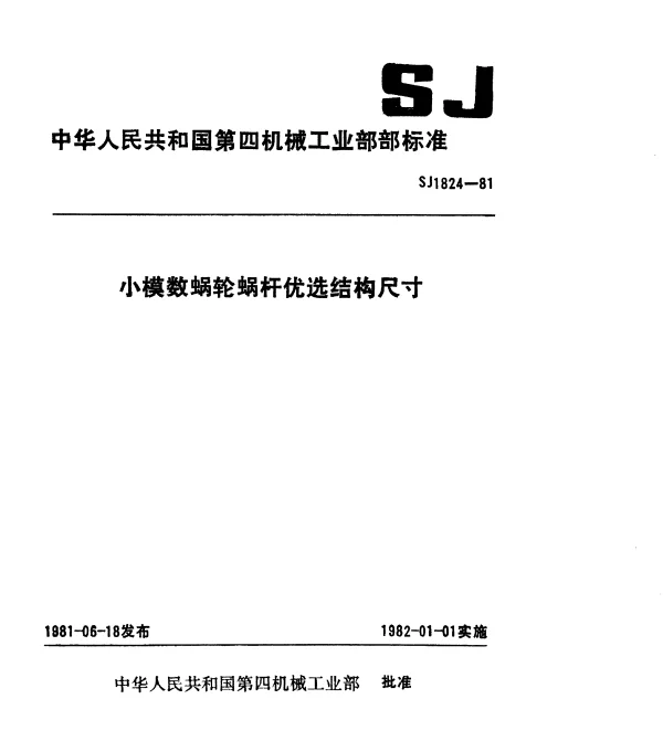 SJ 1824-1981 小模数蜗轮蜗杆优选结构尺寸