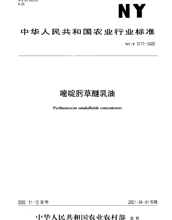 NYT 3777-2020 嘧啶肟草醚乳油