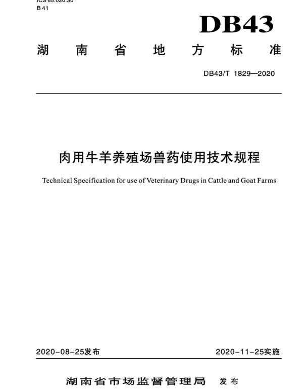DB43T 1829-2020 肉用牛羊养殖场兽药使用技术规程