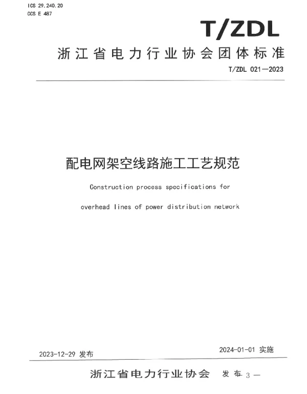 TZDL 021-2023 配电网架空线路施工工艺规范