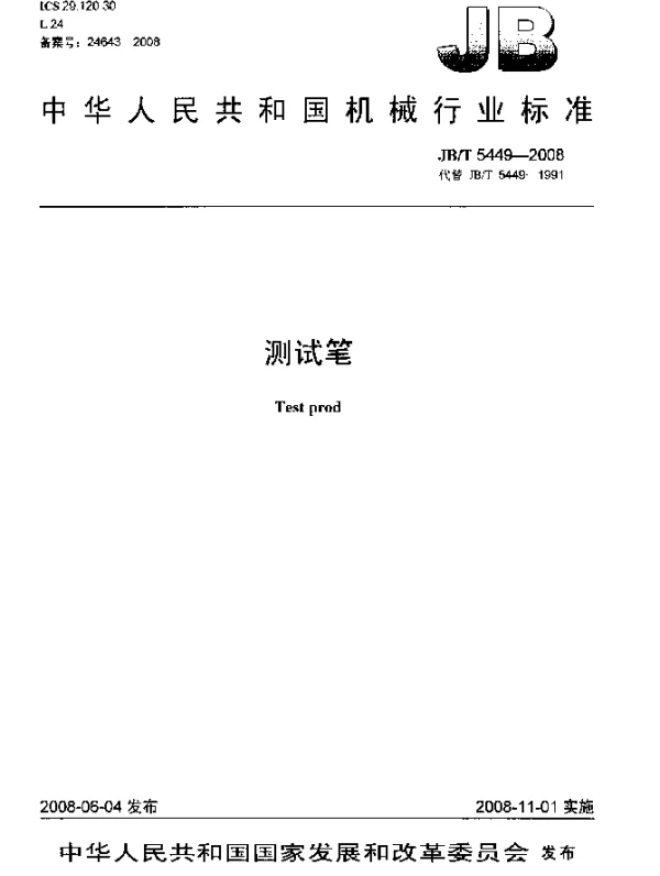 JBT 5449-2008 测试笔