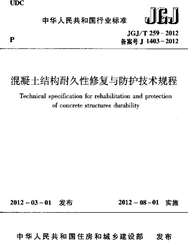 JGJT 259-2012 混凝土结构耐久性修复与防护技术规程