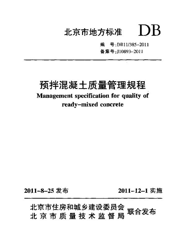 DB11 385-2011 预拌混凝土质量管理规程