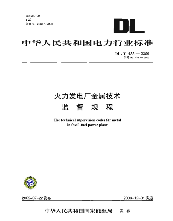 DLT 438-2009 火力发电厂金属技术监督规程