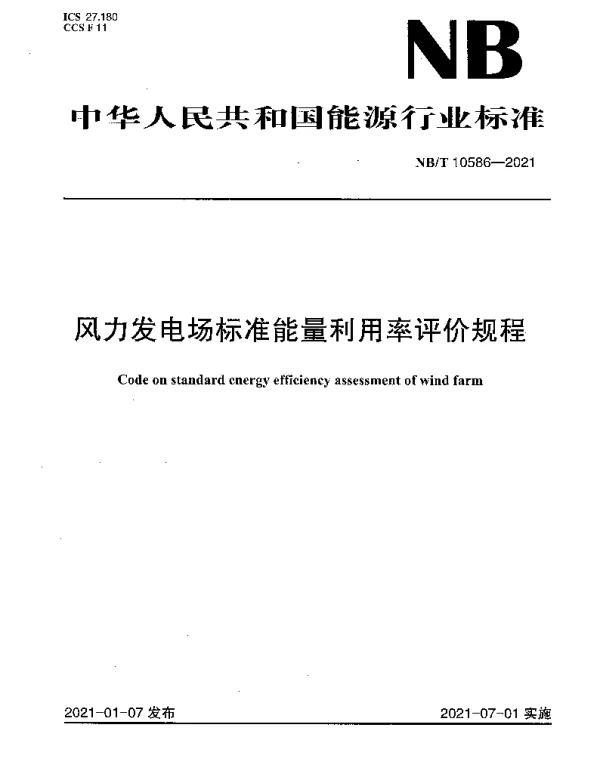 NBT 10586-2021 风力发电场标准能量利用率评价规程