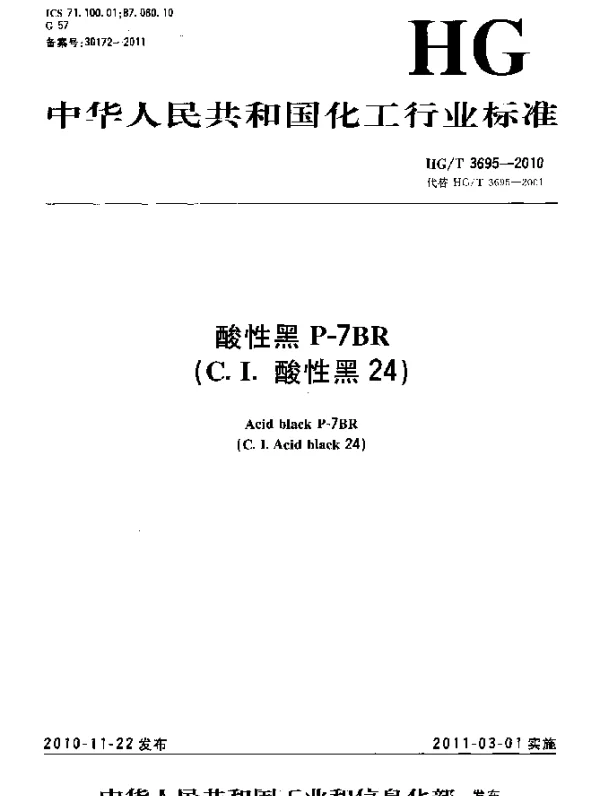 HGT 3695-2010 酸性黑P-7BR(C.I.酸性黑24)