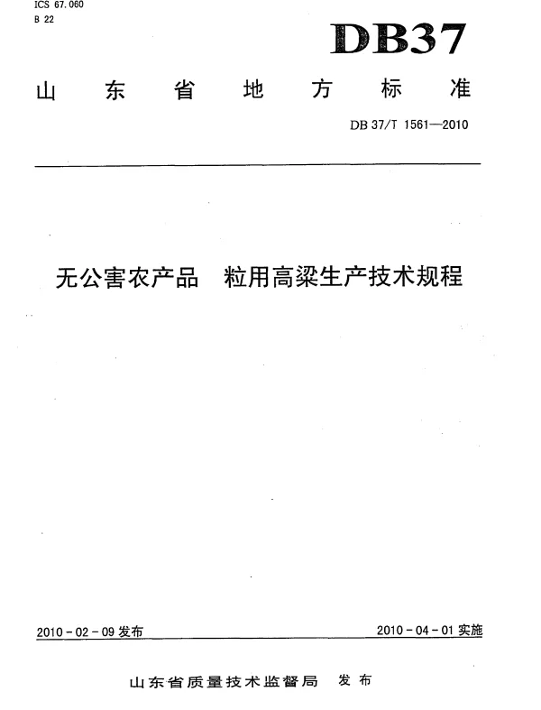DB37T 1561-2010 无公害农产品 粒用高粱生产技术规程