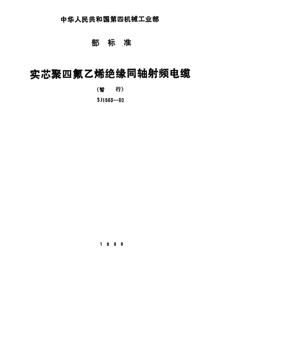 SJ 1563-1980 实芯聚四氟乙烯绝缘同轴射频电缆(暂行)