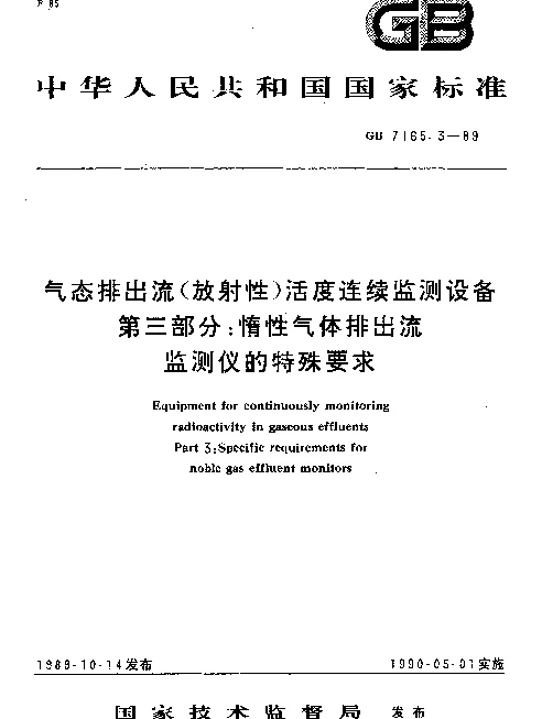 GB 7165.3-1989 气态排出流（放射性）活度连续监测设备 第三部分：惰性气体排出流监测仪的特殊要求